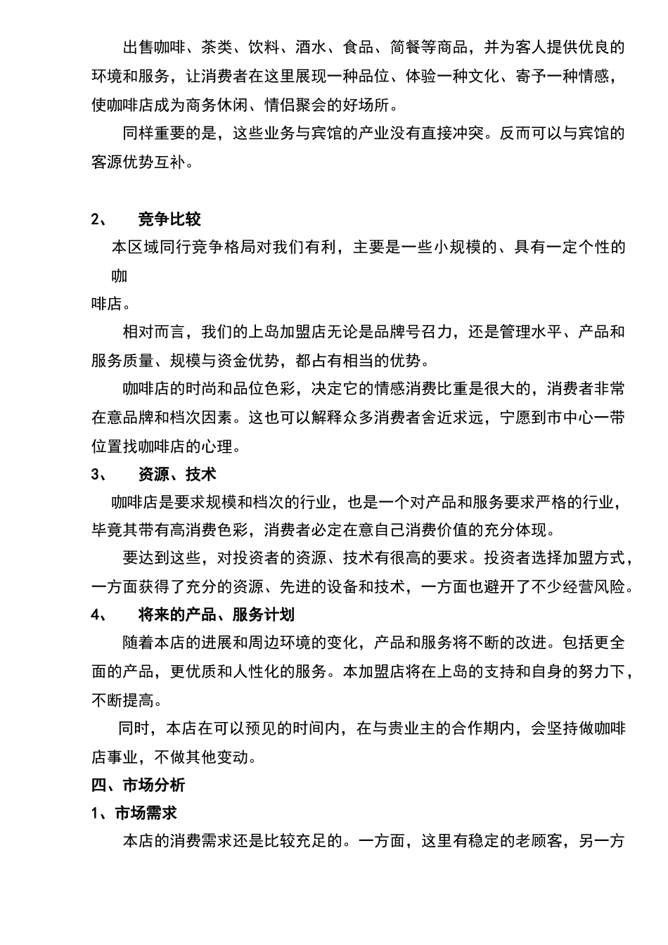 上岛咖啡XX店计划书_第3页