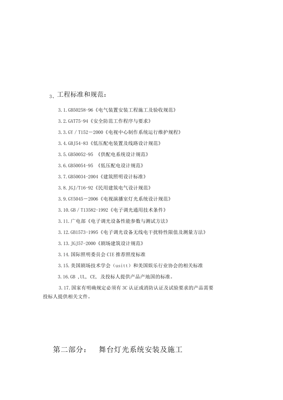 舞台灯光系统安装及施工方案_第1页