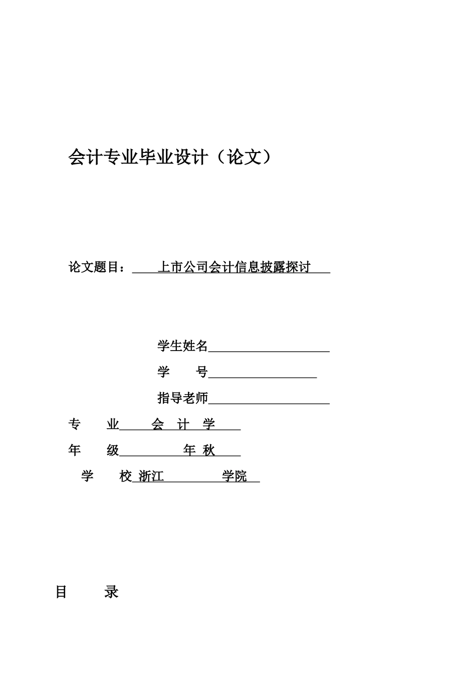上市公司会计信息披露探讨_第1页