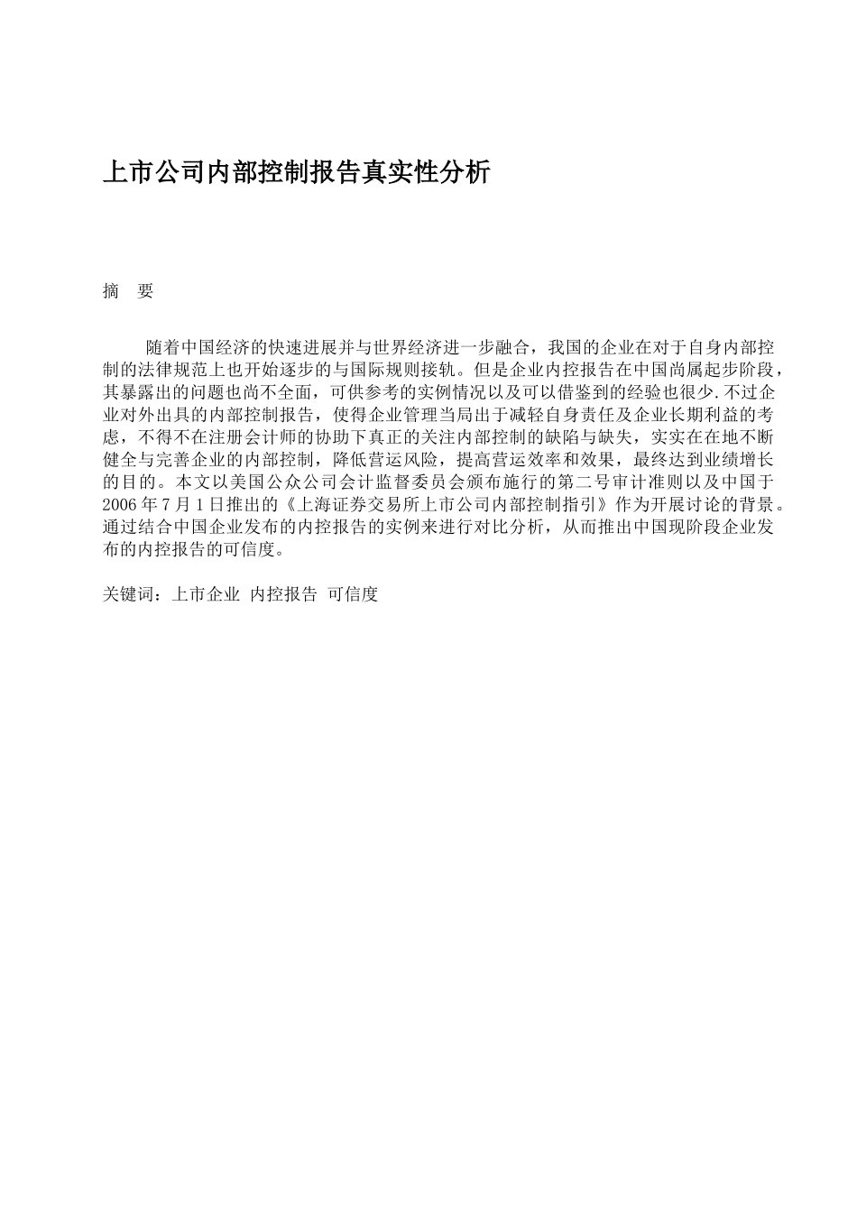 上市公司内部控制报告真实性分析_第1页