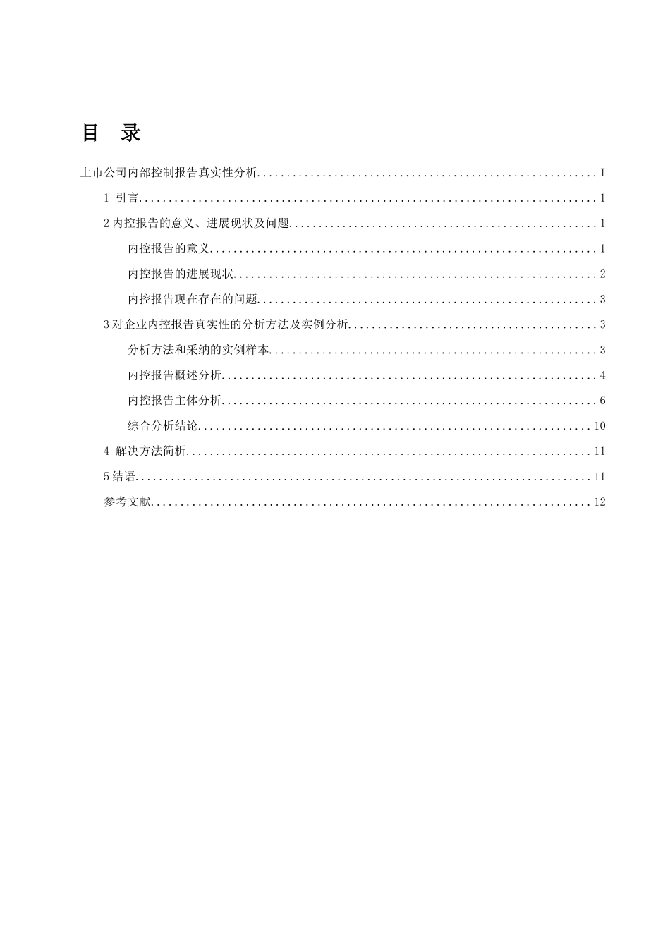 上市公司内部控制报告真实性分析_第3页
