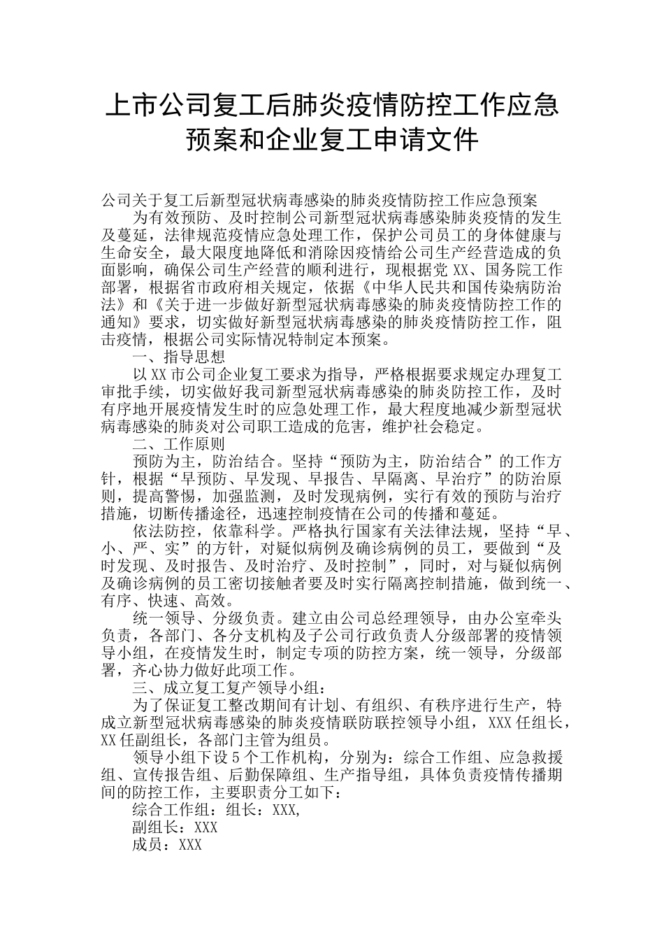 上市公司复工后肺炎疫情防控工作应急预案和企业复工申请文件_第1页