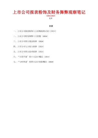 上市公司报表粉饰与财务舞弊之观察