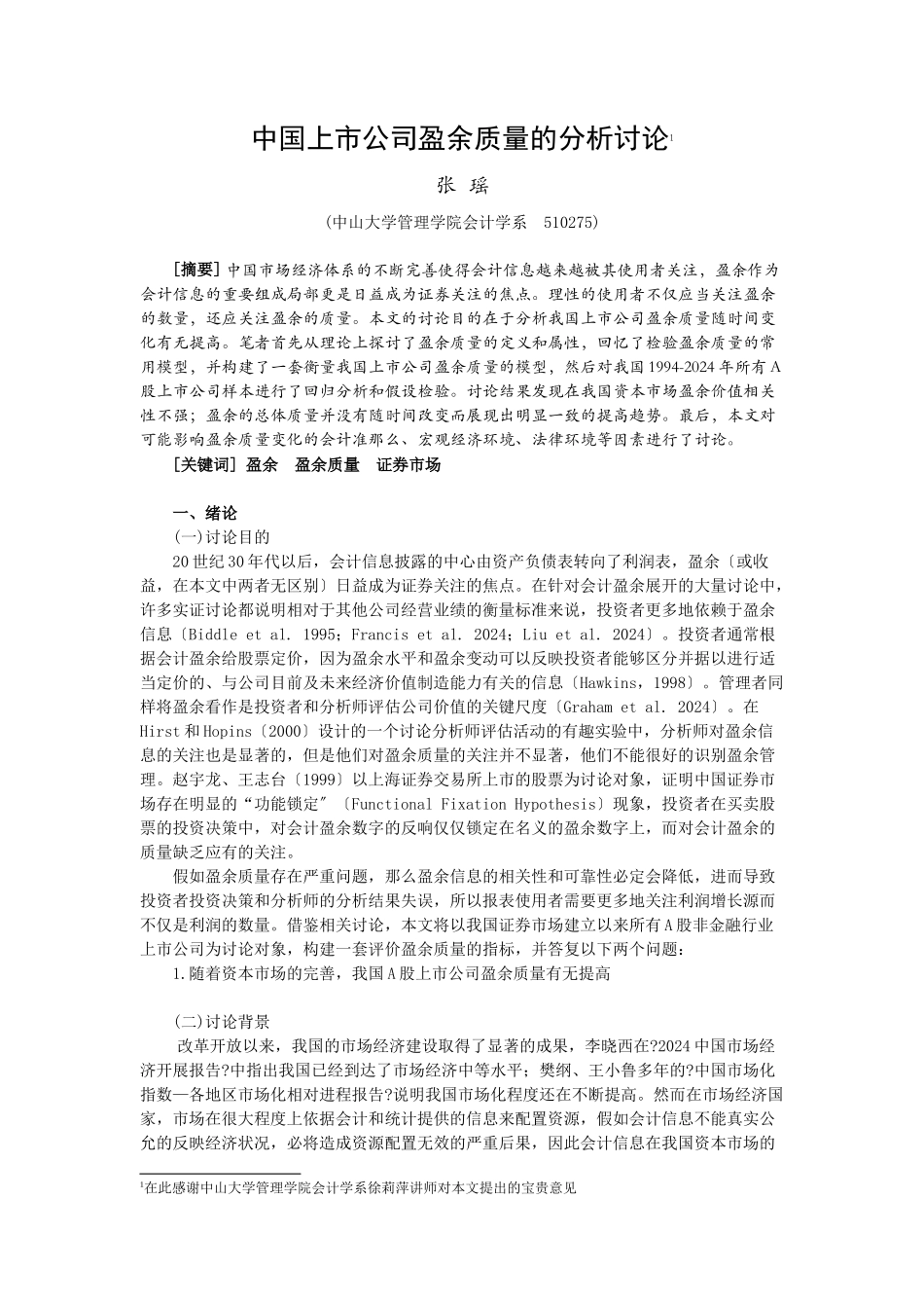 上市公司盈余质量的分析研究_第1页