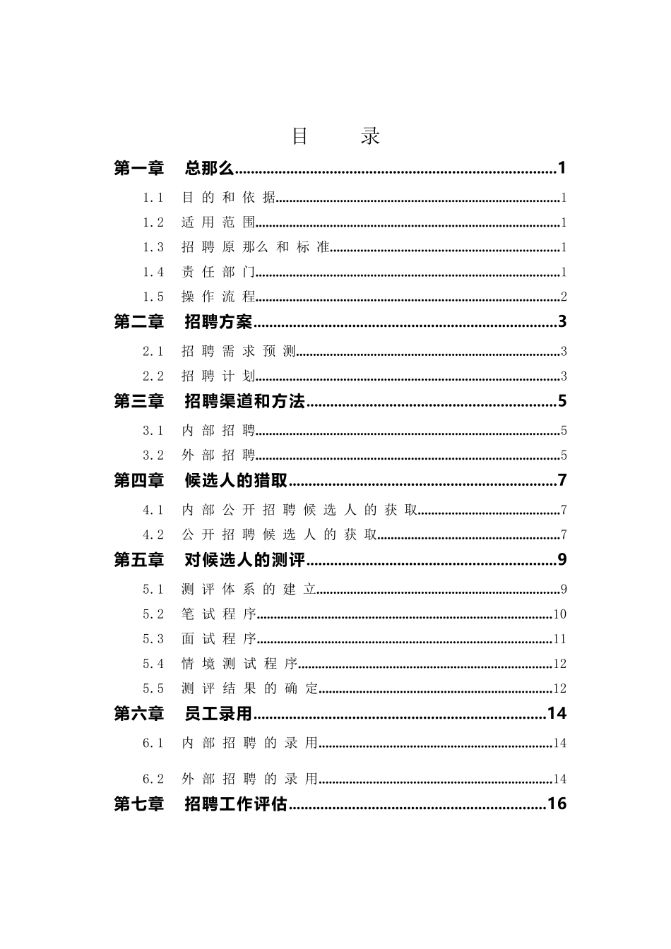 上市公司招聘管理全套制度pdf_第2页