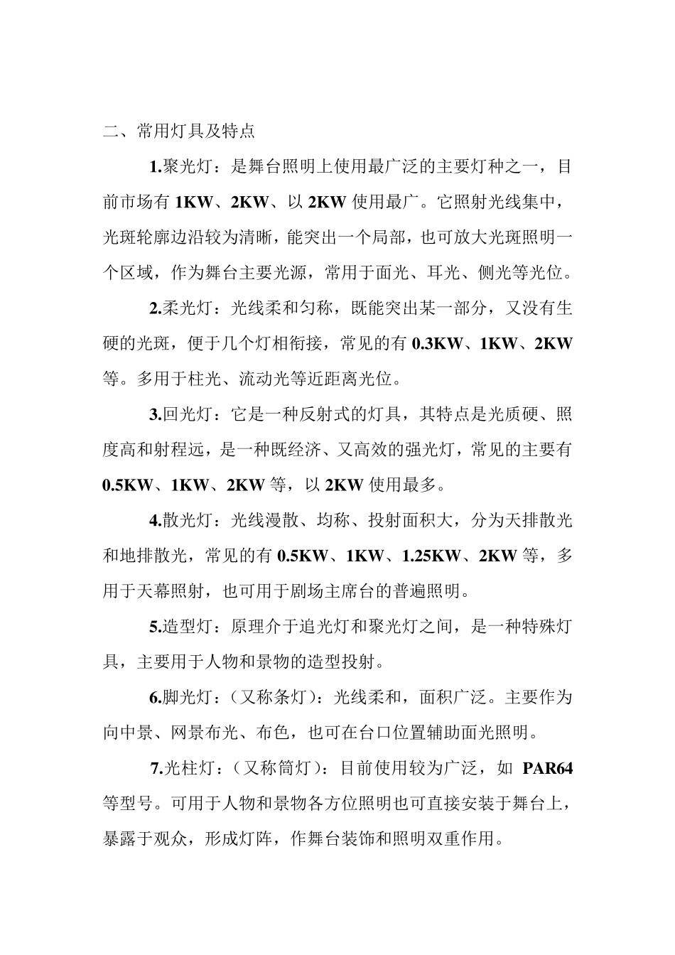 舞台灯光设置及常用舞台灯光介绍_第3页