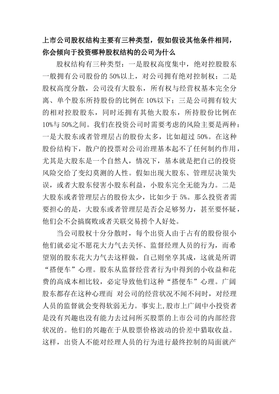 上市公司股权结构主要有三种类型_第1页