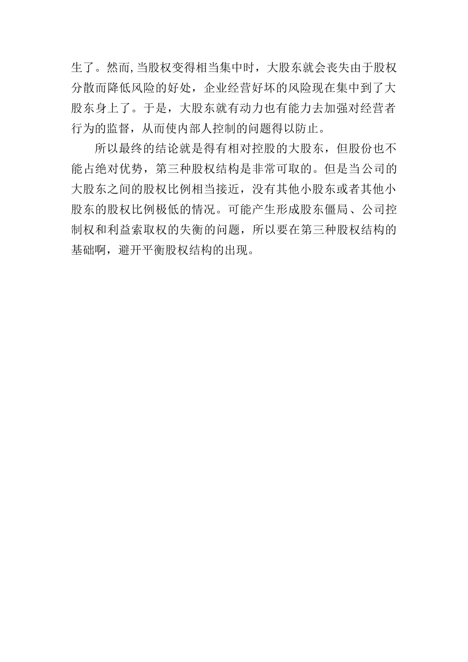 上市公司股权结构主要有三种类型_第2页
