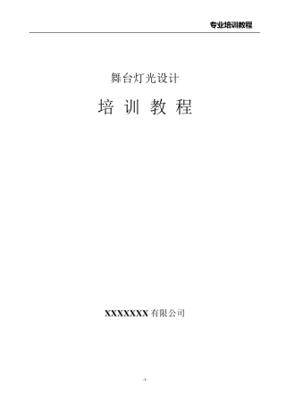 舞台灯光设计培训教程全面系统