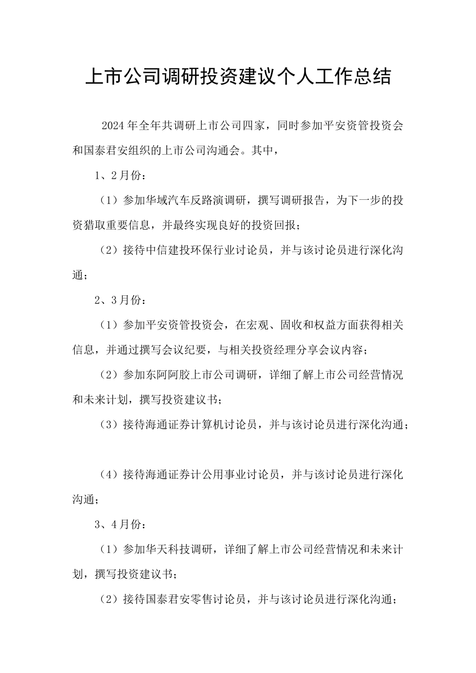 上市公司调研投资建议个人工作总结_第1页