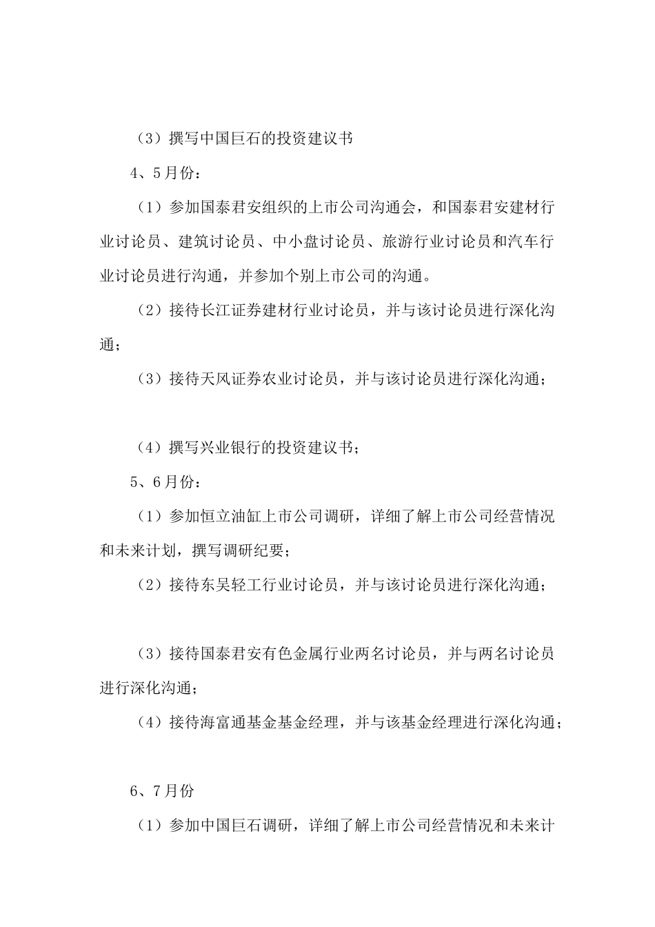 上市公司调研投资建议个人工作总结_第2页