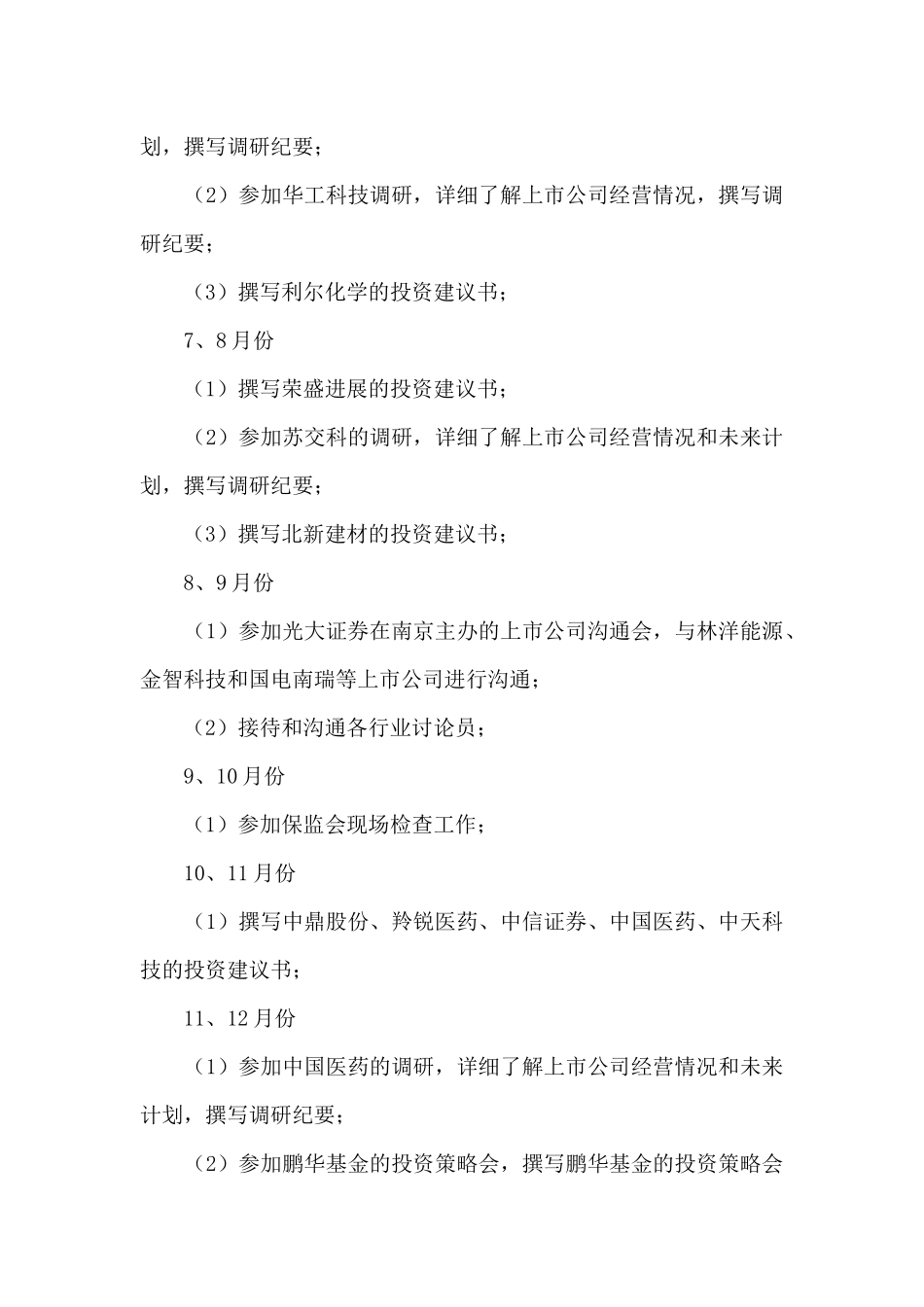 上市公司调研投资建议个人工作总结_第3页