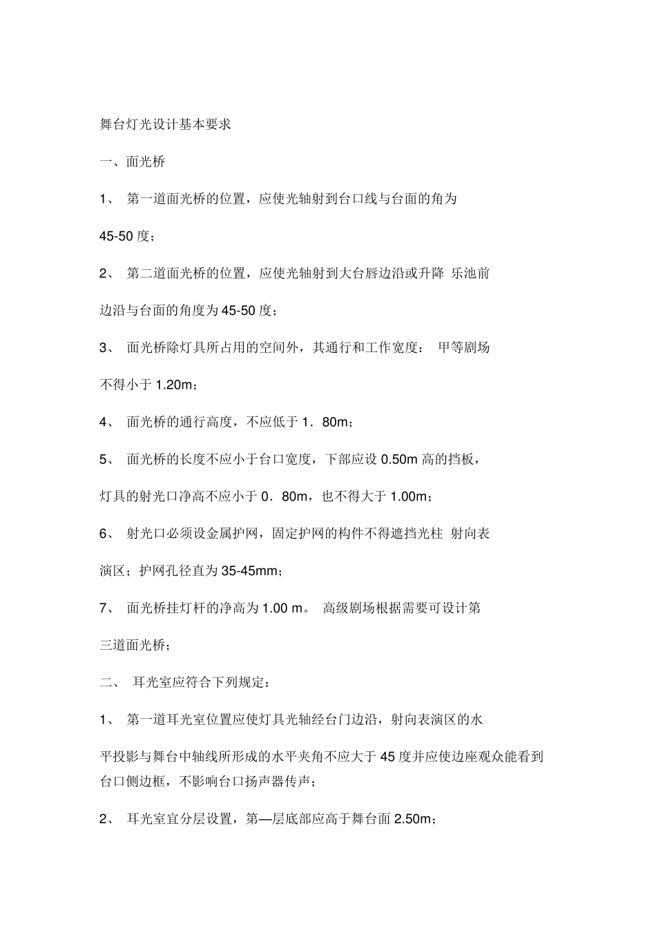 舞台灯光设计基本要求_第1页