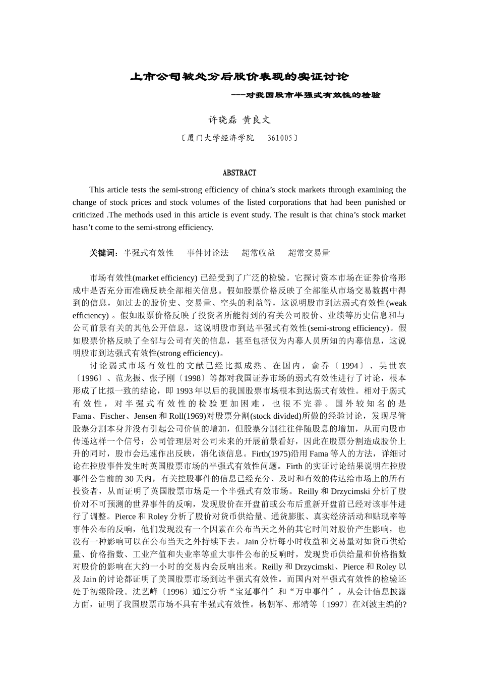 上市公司被处罚后股价表现的实证研究_第1页