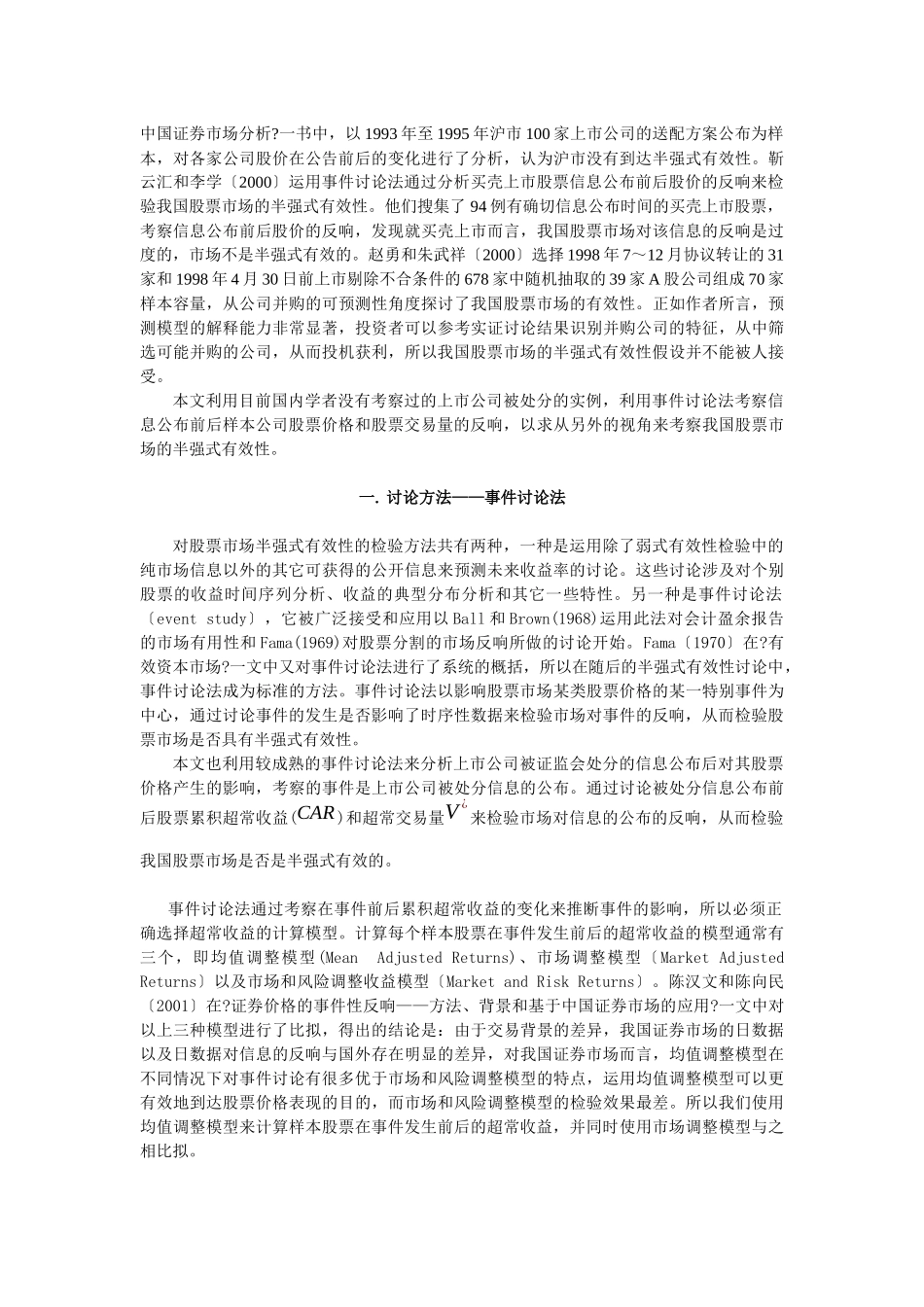 上市公司被处罚后股价表现的实证研究_第2页