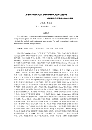 上市公司被处罚后股价表现的实证研究