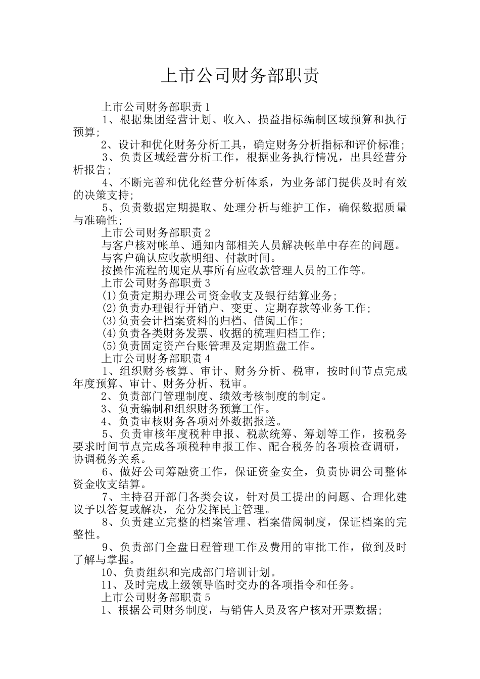 上市公司财务部职责_第1页