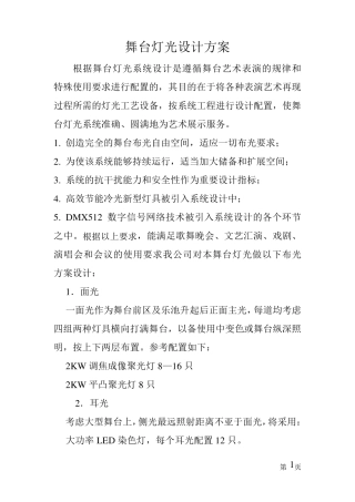 舞台灯光设计方案