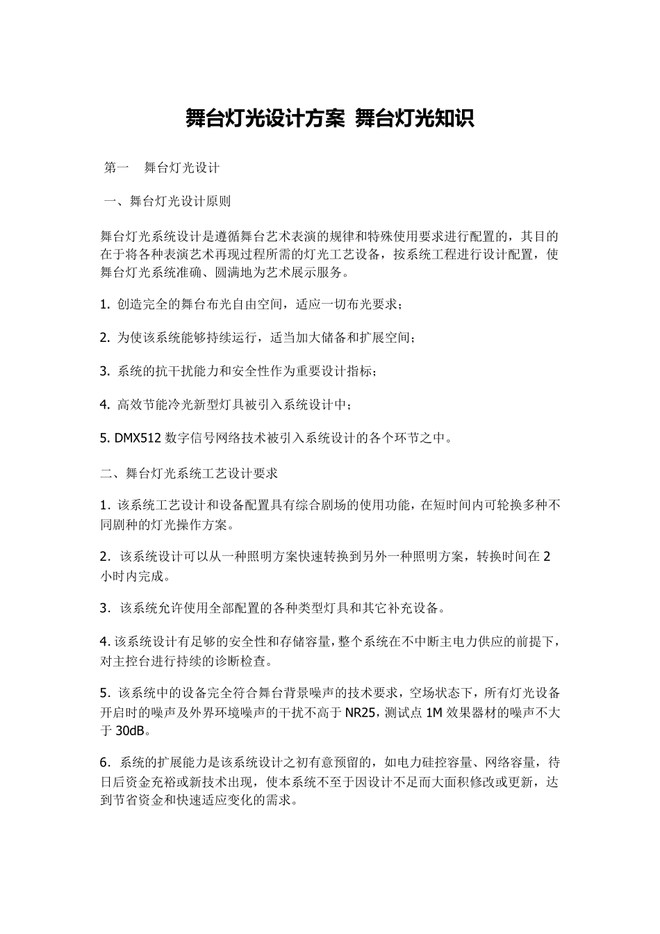 舞台灯光设计方案舞台灯光知识_第1页