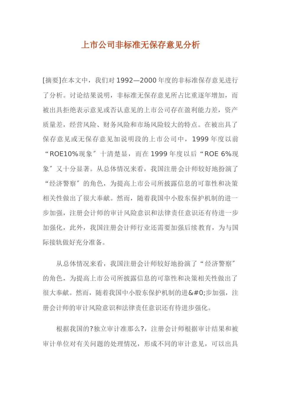 上市公司非标准无保留意见分析_第1页
