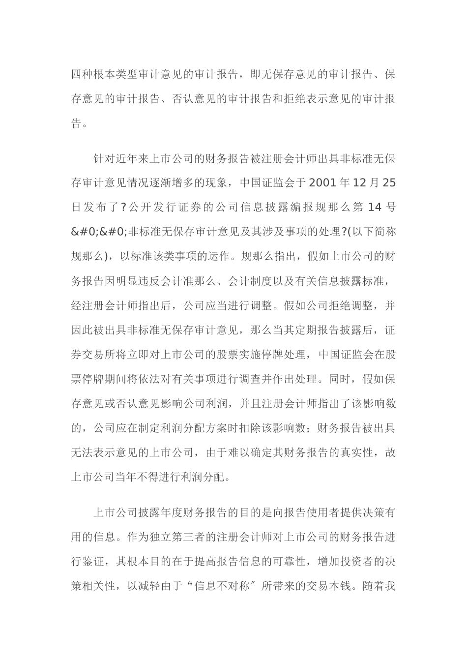 上市公司非标准无保留意见分析_第2页