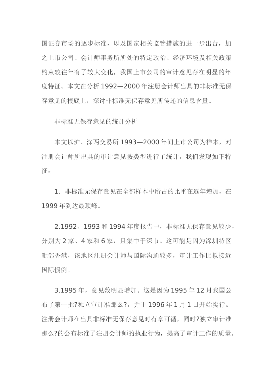 上市公司非标准无保留意见分析_第3页