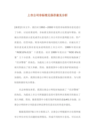 上市公司非标准无保留意见分析