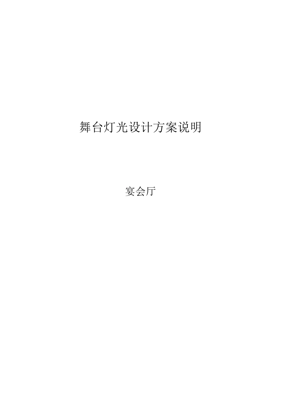 舞台灯光设计说明_第1页