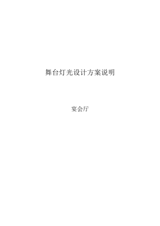 舞台灯光设计说明