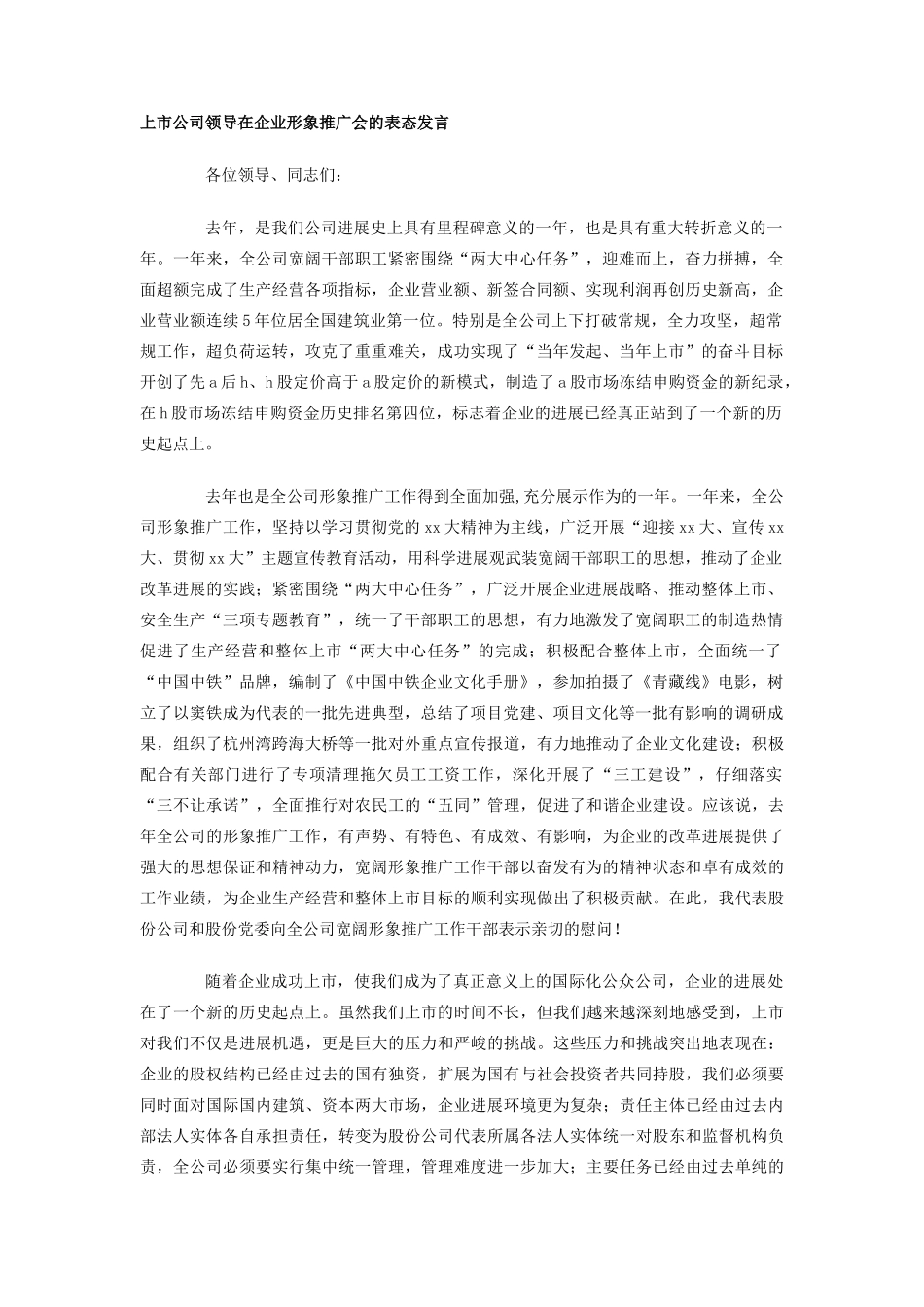 上市公司领导在企业形象推广会的表态发言_第1页