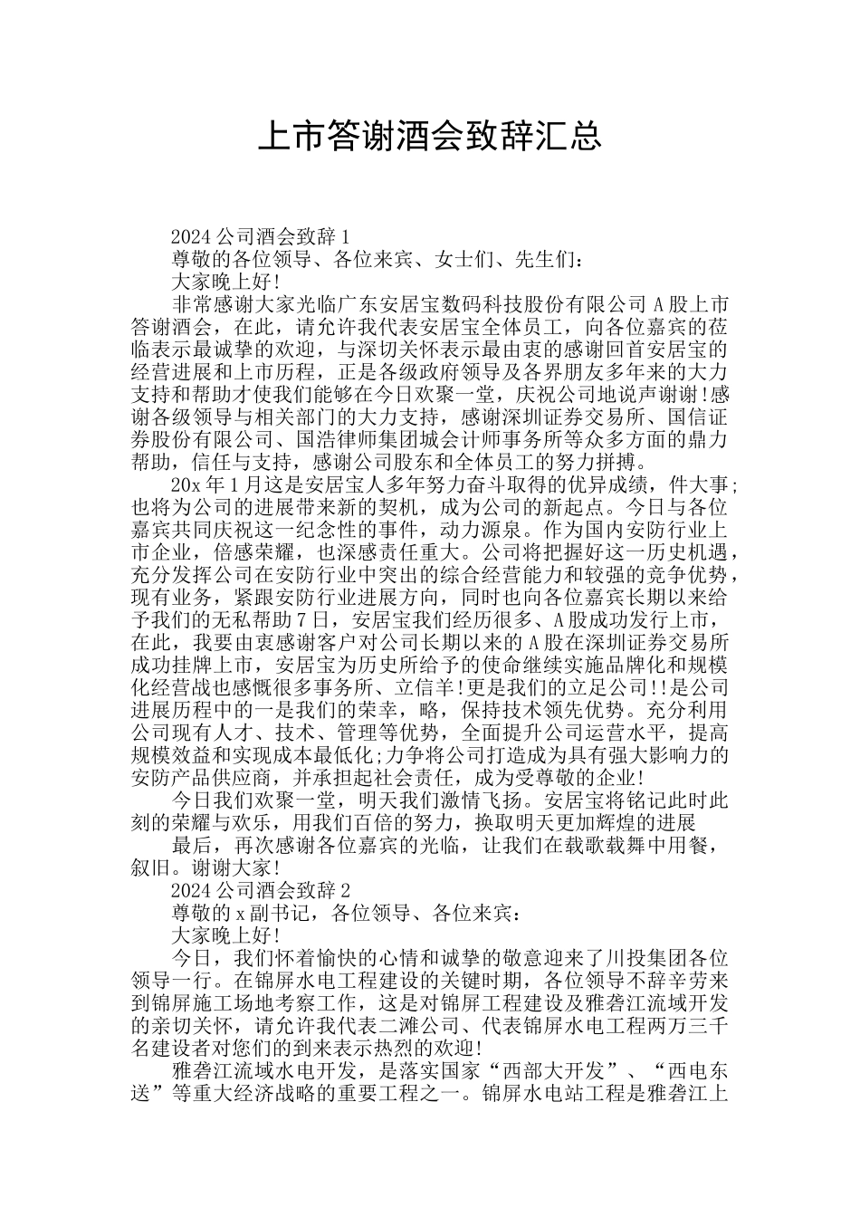 上市答谢酒会致辞汇总_第1页