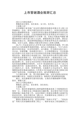 上市答谢酒会致辞汇总