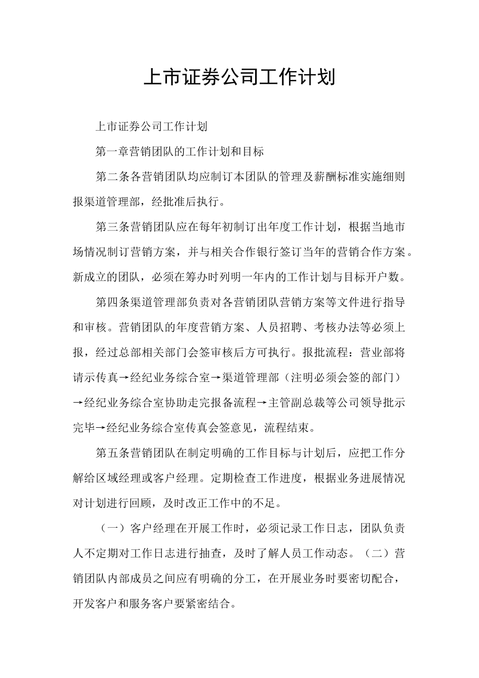 上市证券公司工作计划_第1页