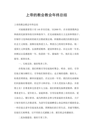 上帝的教会教会年终总结