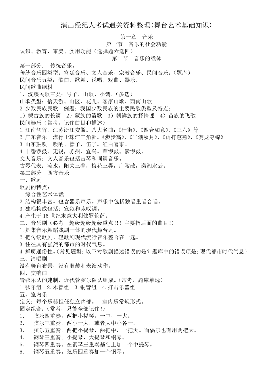 舞台艺术基础知识2019考试大全集合整理_第1页