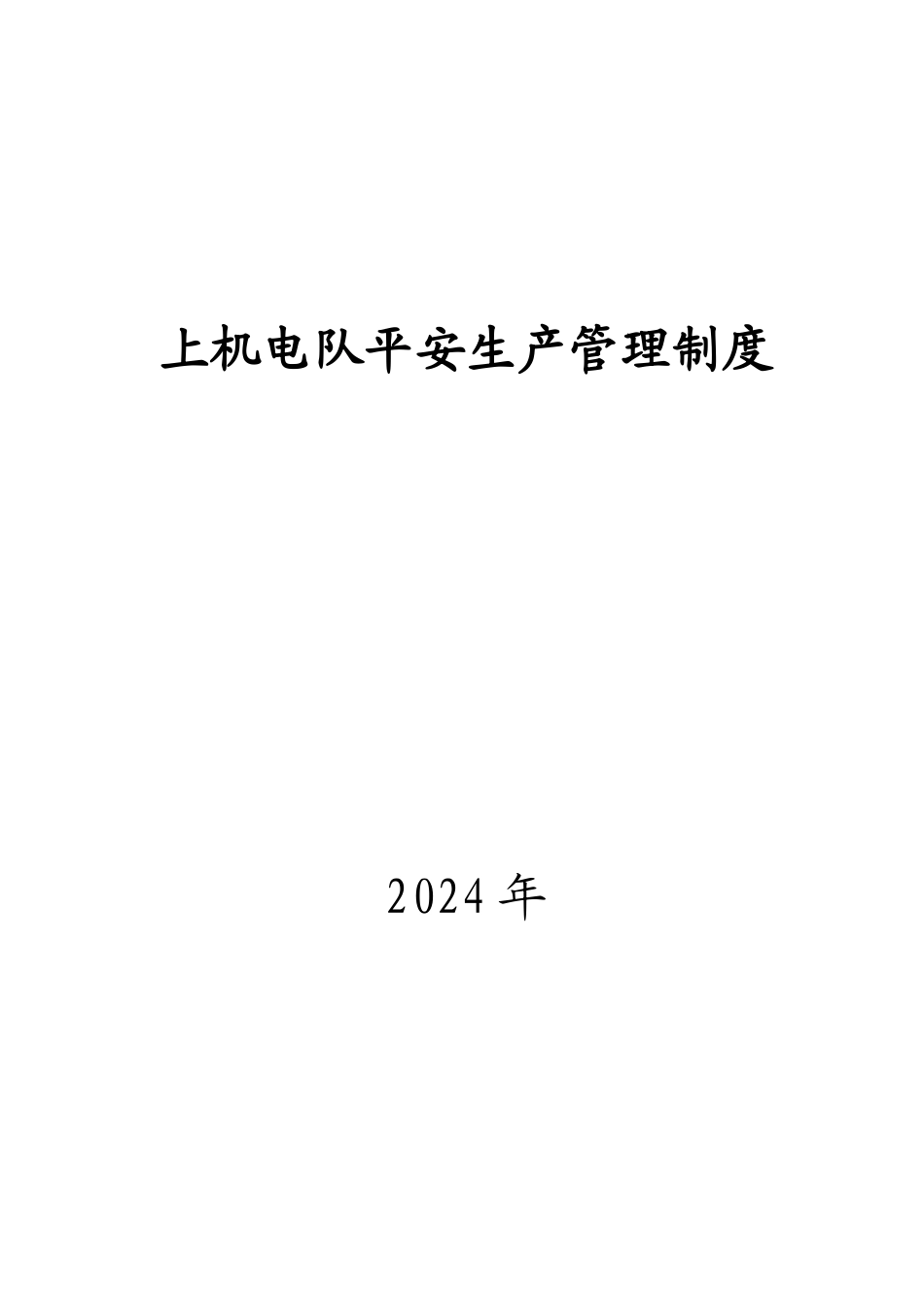上机电队安全生产管理制度范本_第1页