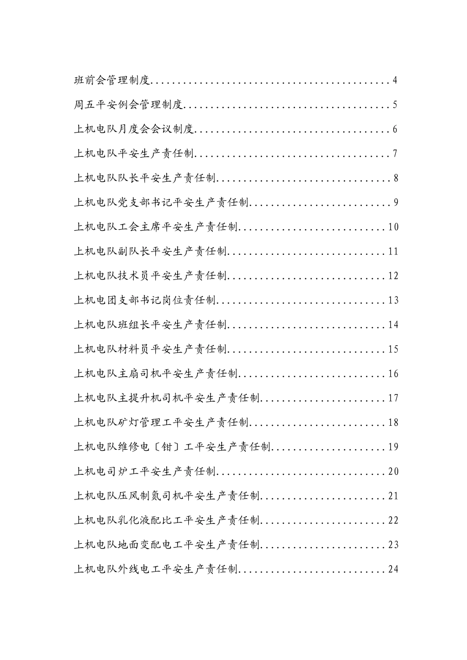 上机电队安全生产管理制度范本_第3页