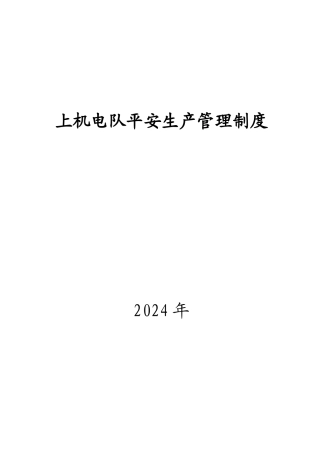 上机电队安全生产管理制度范本