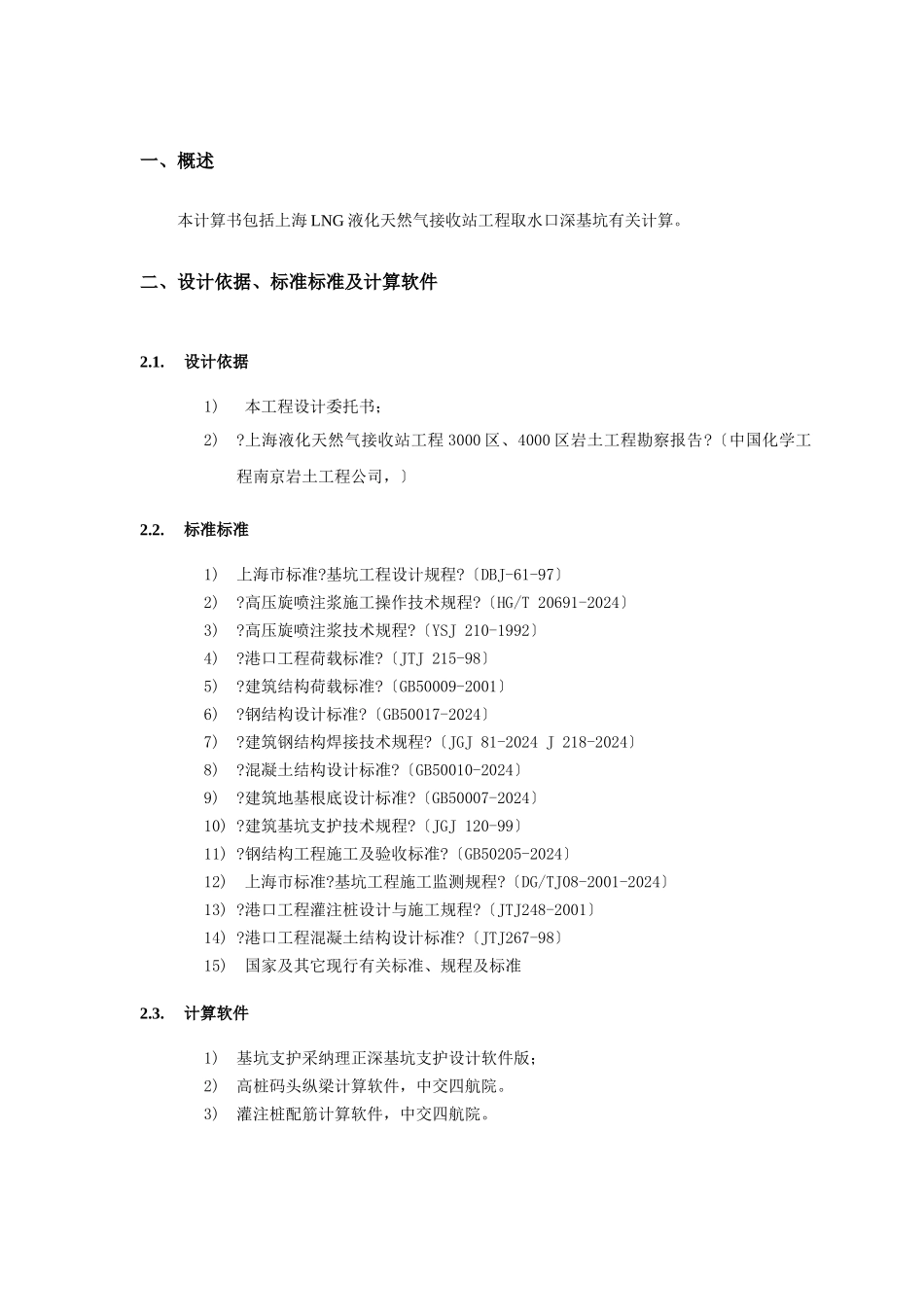 上海LNG液化天然气接收站工程取水口深基坑_第2页