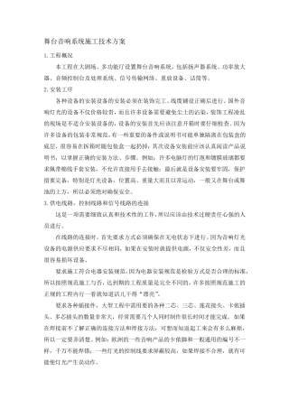 舞台音响系统施工技术方案