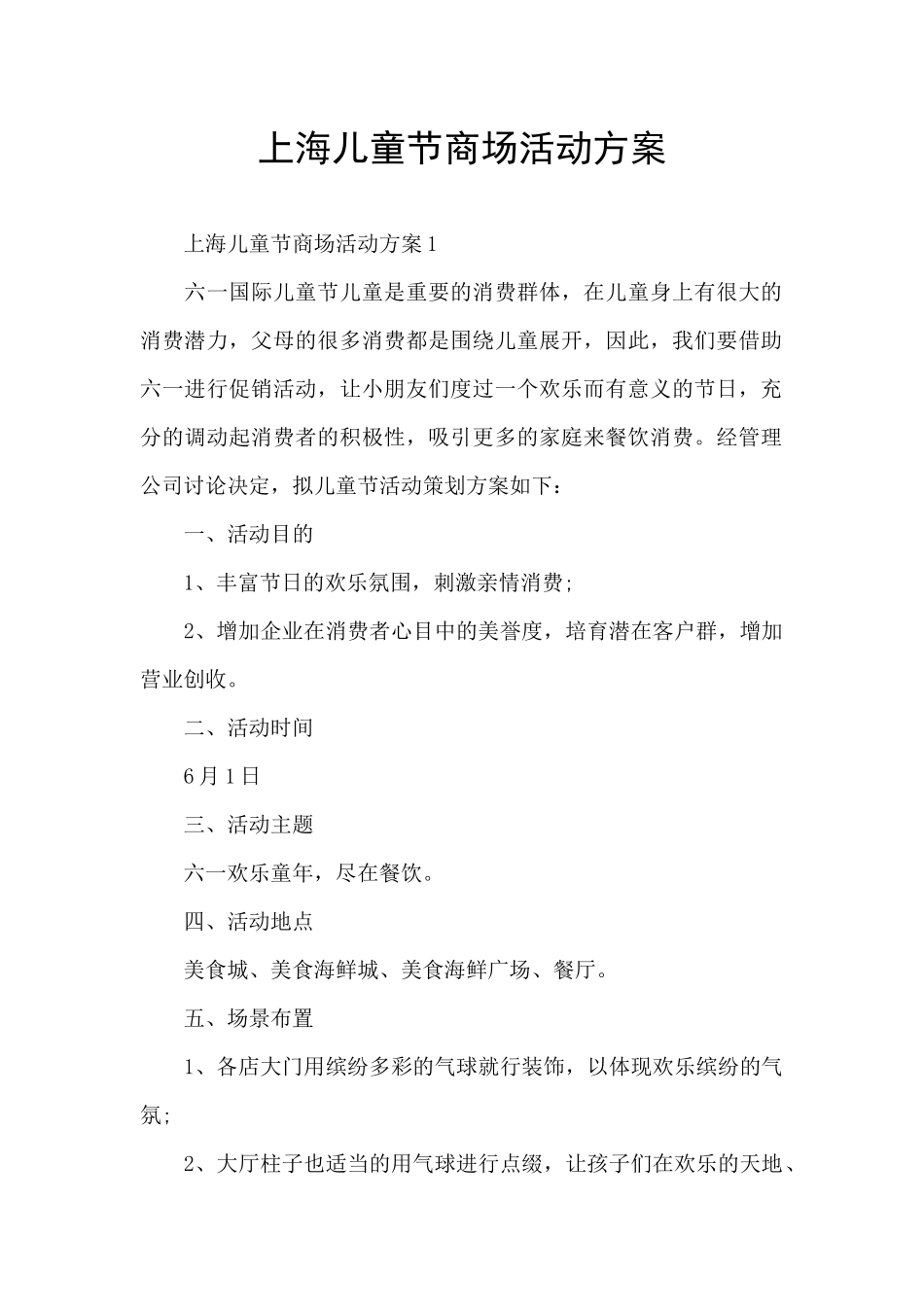 上海儿童节商场活动方案_第1页