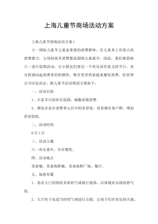 上海儿童节商场活动方案