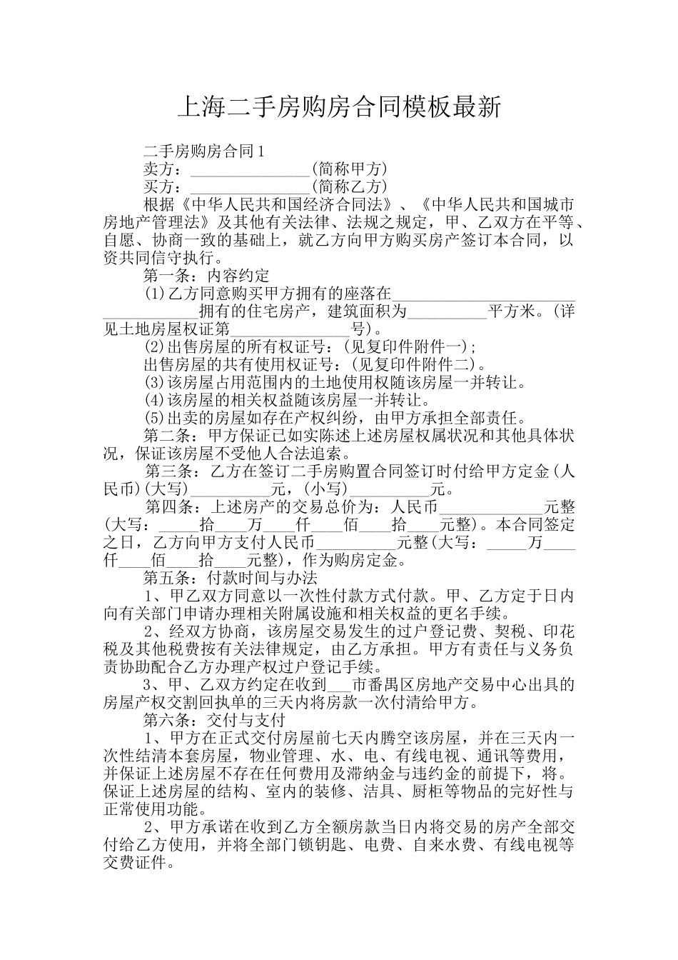 上海二手房购房合同模板最新_第1页