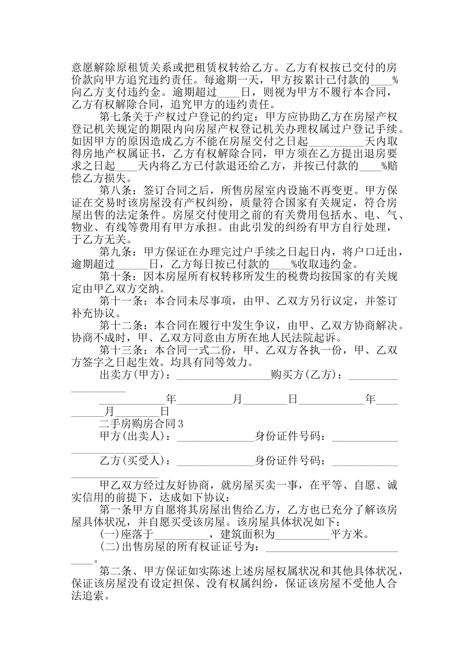 上海二手房购房合同模板最新_第3页