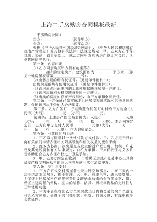 上海二手房购房合同模板最新