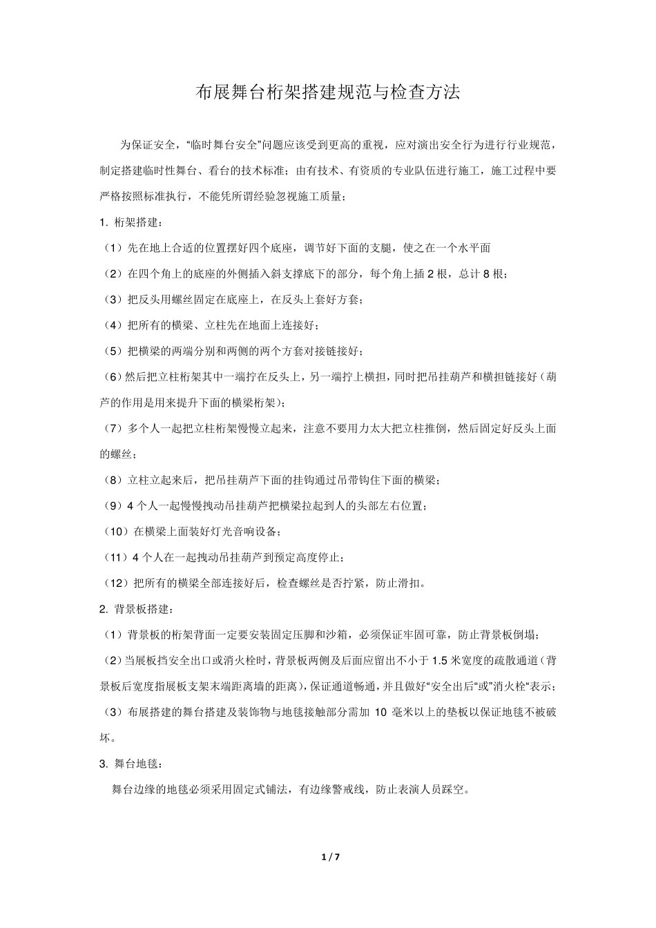 舞台龙门架(桁架)搭建规范_第1页