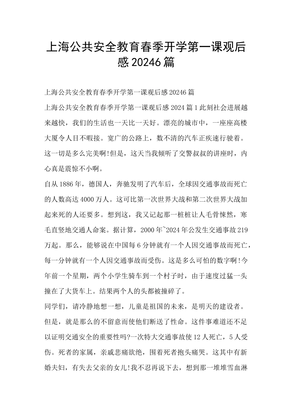 上海公共安全教育春季开学第一课观后感20246篇_第1页