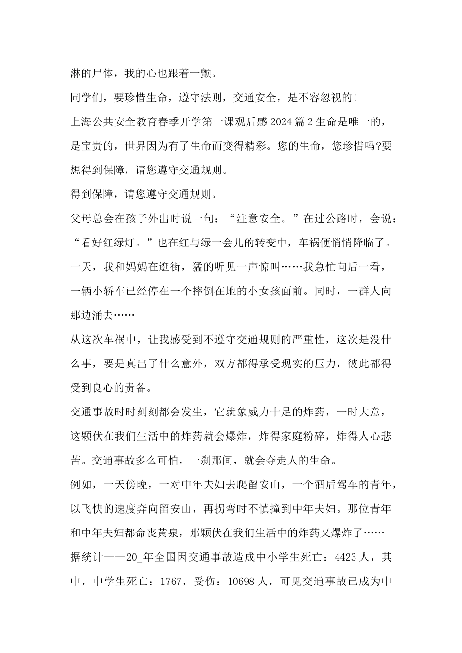 上海公共安全教育春季开学第一课观后感20246篇_第2页