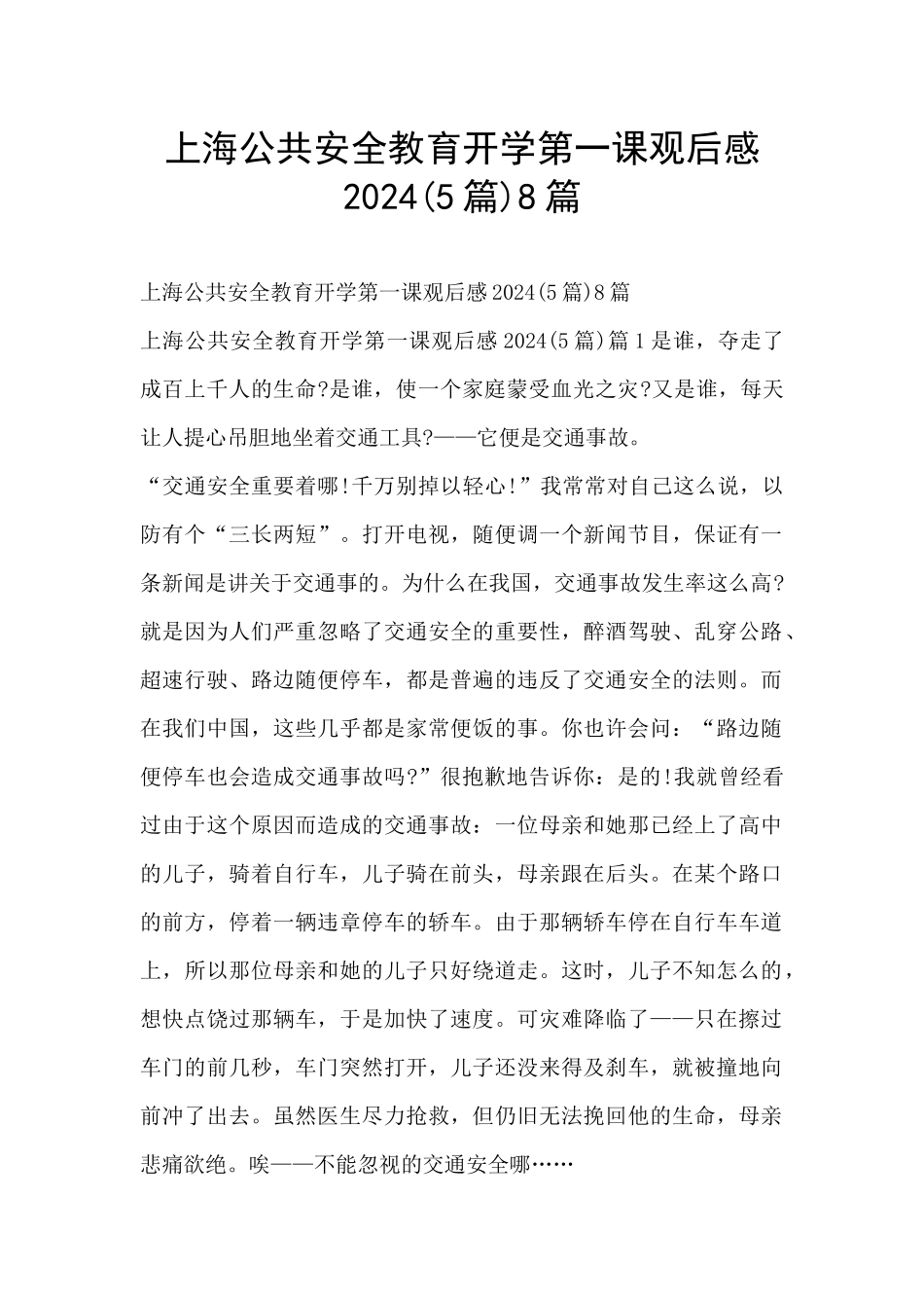 上海公共安全教育开学第一课观后感20248篇_第1页