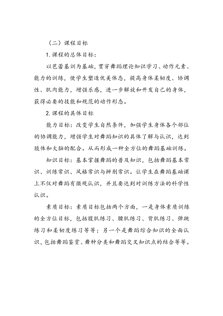 舞蹈(基础)课程标准_第2页